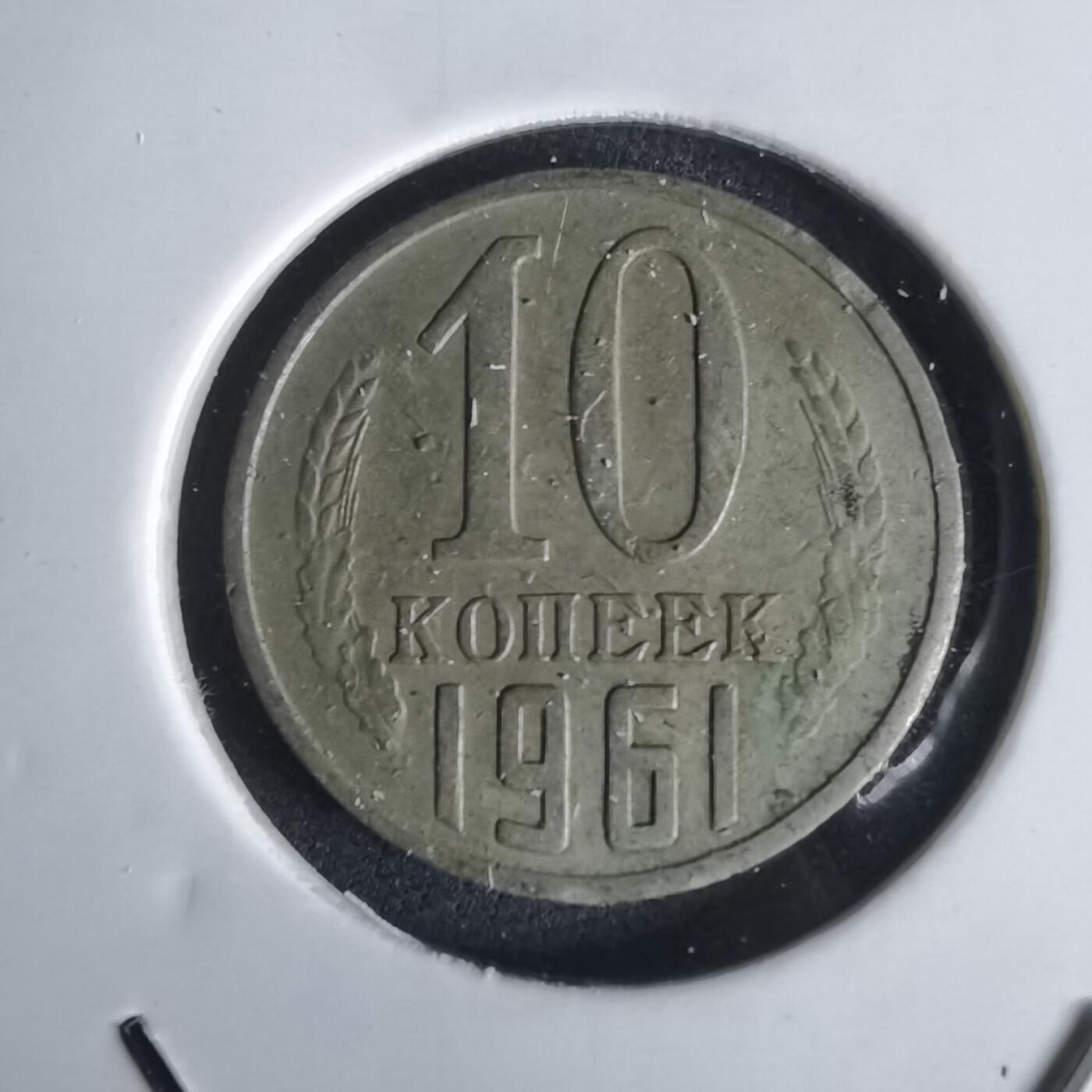 沼泽如烟--第1028场 苏联1961年10戈比