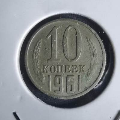 沼泽如烟--第1028场 - 苏联1961年10戈比