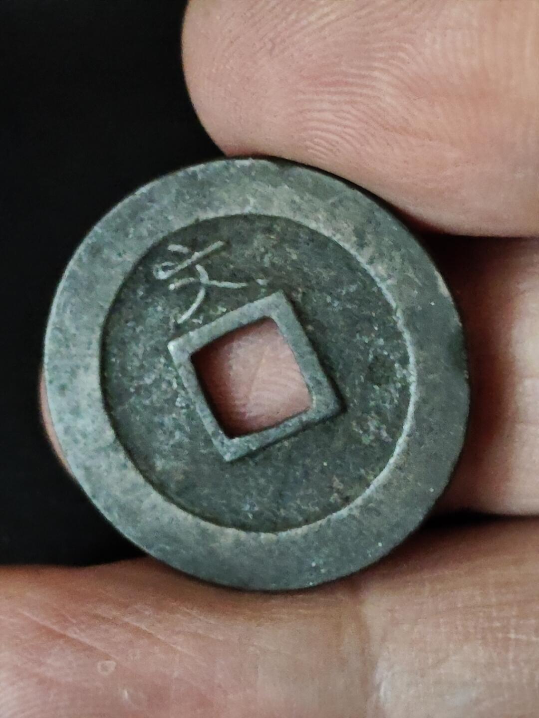 猩哥外币小铺➨【第222场】 宽永通宝