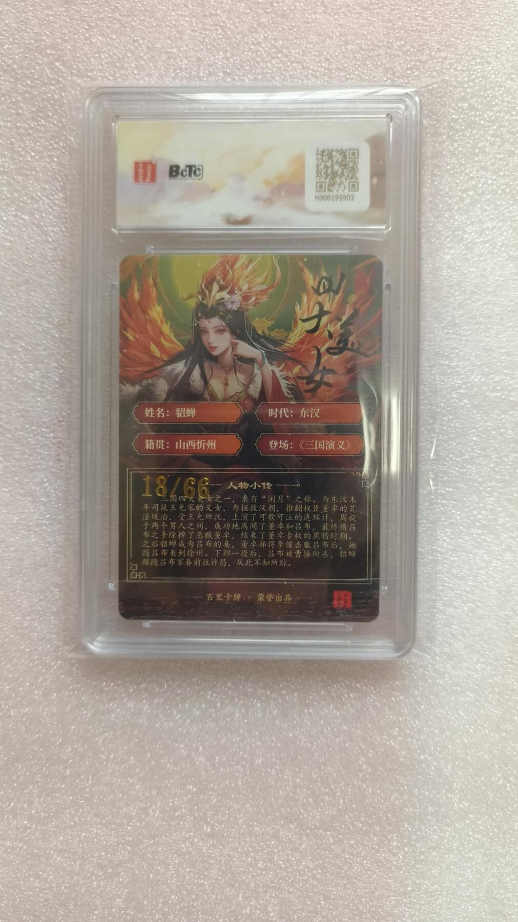 龙虎卡牌-七九场（满200元包邮，无佣金，每周六结拍，欢迎送拍） 【亲签 编号18】粗闪评级卡 百里卡牌 千洲 - 貂蝉 10分