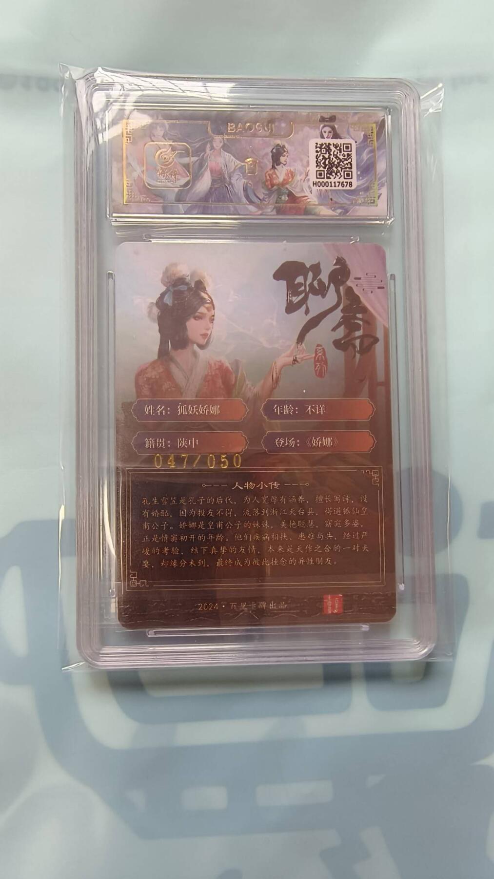 龙虎卡牌-七九场（满200元包邮，无佣金，每周六结拍，欢迎送拍） 【亲签 编号47】粗闪评级卡 百里卡牌 玄鸟聊斋 - 狐妖乔娜 9.5G