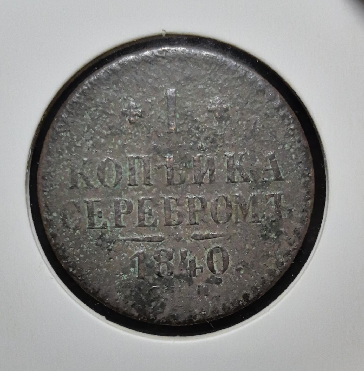 外国优质老铜币银币苏联纪念章，每周六晚九点倒数截拍，满百包邮可寄存，持续收拍 沙俄1840年1戈比，正面尼古拉一世花押字彰显皇室权威，背面 “银戈比” 字样与年份见证沙俄币制改革，包浆古朴厚重，是极具东欧帝国历史与收藏价值的入门经典。