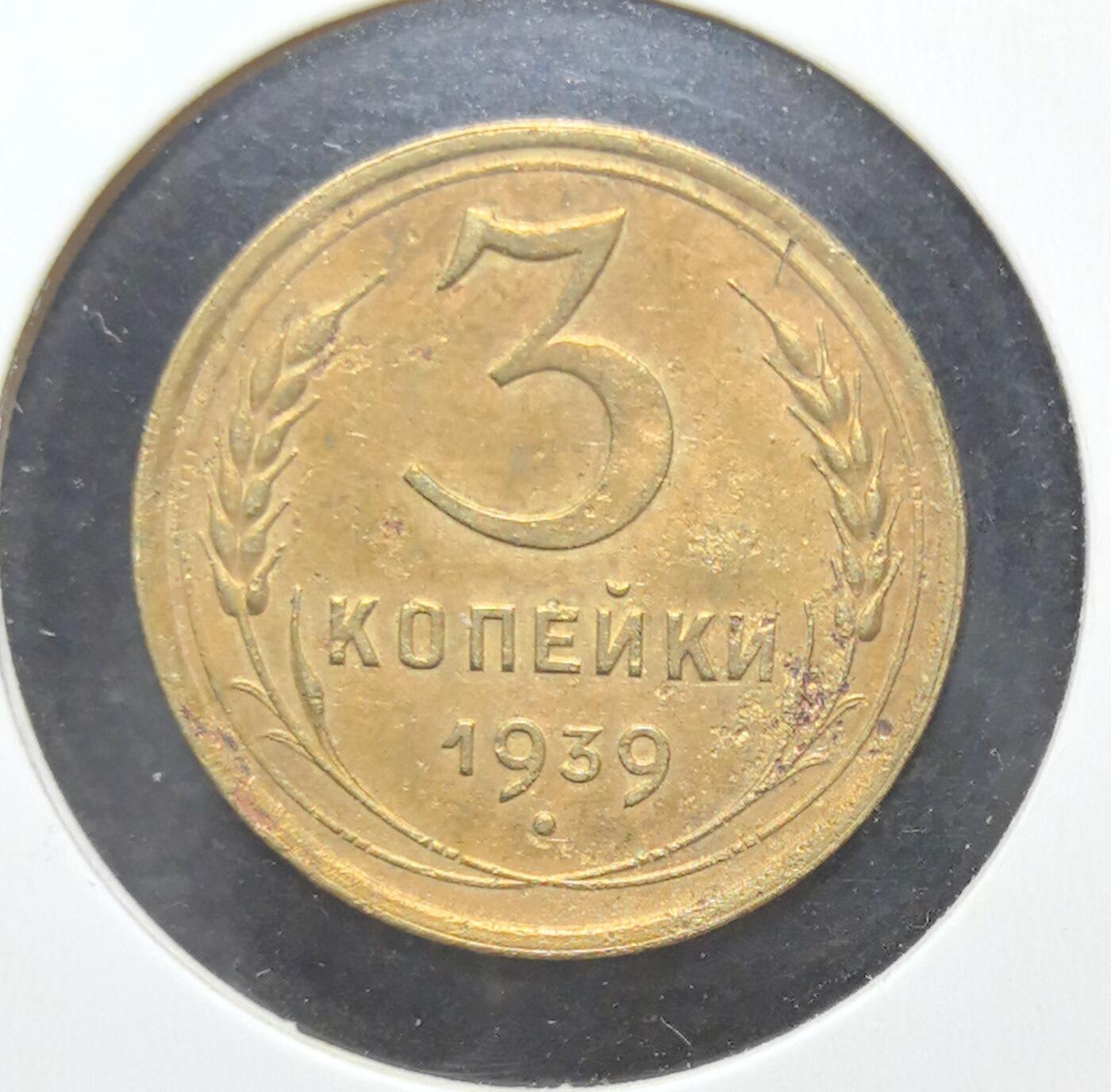 外国优质老铜币银币苏联纪念章，每周六晚九点倒数截拍，满百包邮可寄存，持续收拍 苏联1939年3戈比铜币，正面铸有“全世界无产者，联合起来！”口号与苏联国徽，见证斯大林时代红色理想，背面面值与麦穗纹饰呼应工业化进程，铜质包浆温润，是极具历史厚重感的苏联早期钱币收藏入门品种。