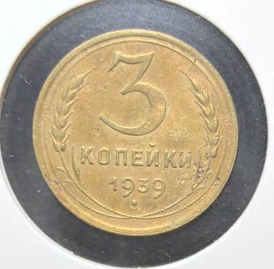外国优质老铜币银币苏联纪念章，每周六晚九点倒数截拍，满百包邮可寄存，持续收拍 - 苏联1939年3戈比铜币，正面铸有“全世界无产者，联合起来！”口号与苏联国徽，见证斯大林时代红色理想，背面面值与麦穗纹饰呼应工业化进程，铜质包浆温润，是极具历史厚重感的苏联早期钱币收藏入门品种。