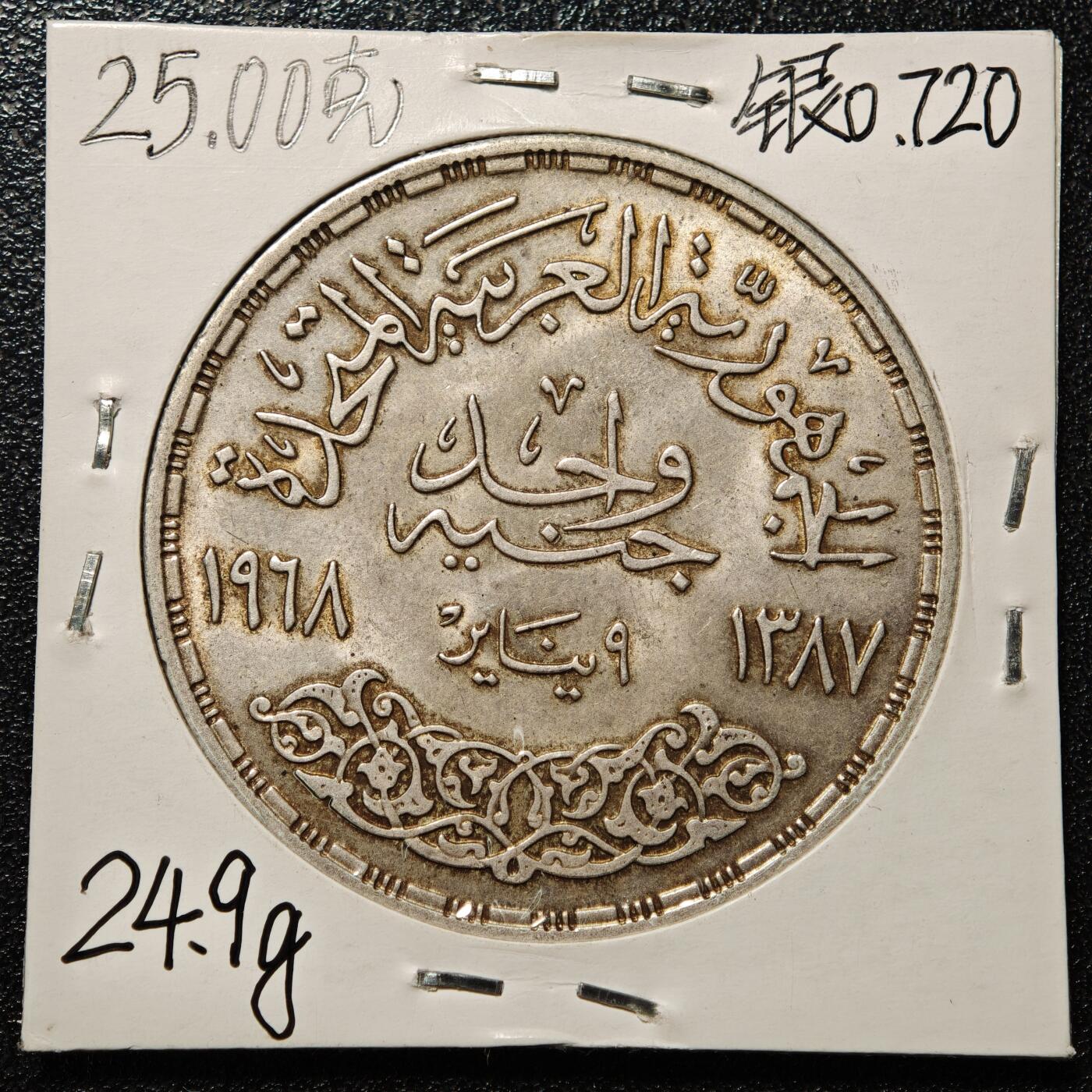 【德藏】世界币章拍卖第168期（拍品征集中~欢迎藏友联系） 老藏家集藏系列之- 1968年 埃及阿斯旺大坝发电站1镑纪念银币 720银 直径约：40mm；重约：24.9g 入册20余年·附有当年购入价