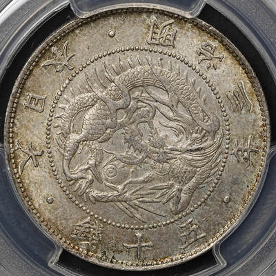 修遠堂世界钱币第108期 - PCGS MS64 明治三年旭日龙五十钱银币