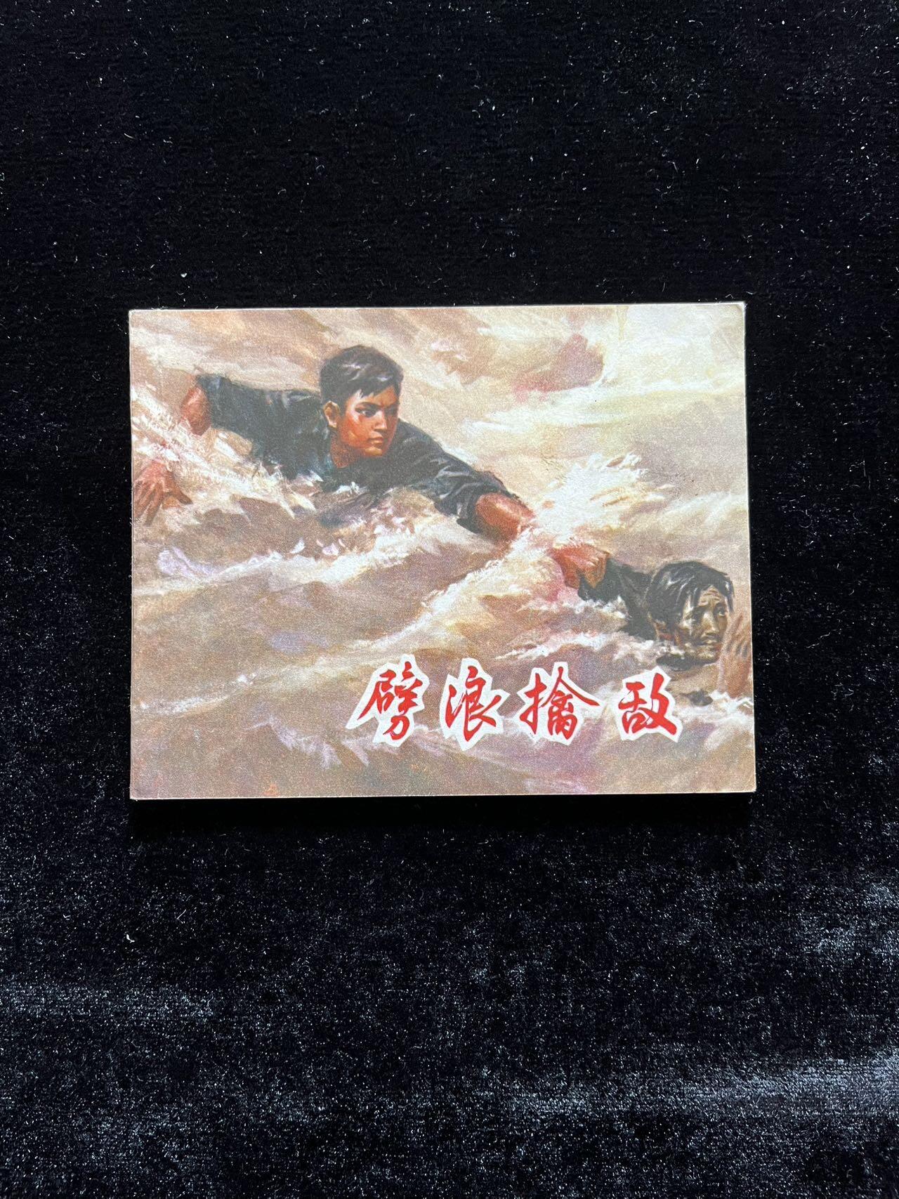 劈浪擒敌（阶级斗争题材）