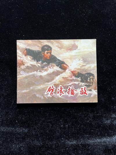 劈浪擒敌（阶级斗争题材） - 劈浪擒敌（阶级斗争题材）