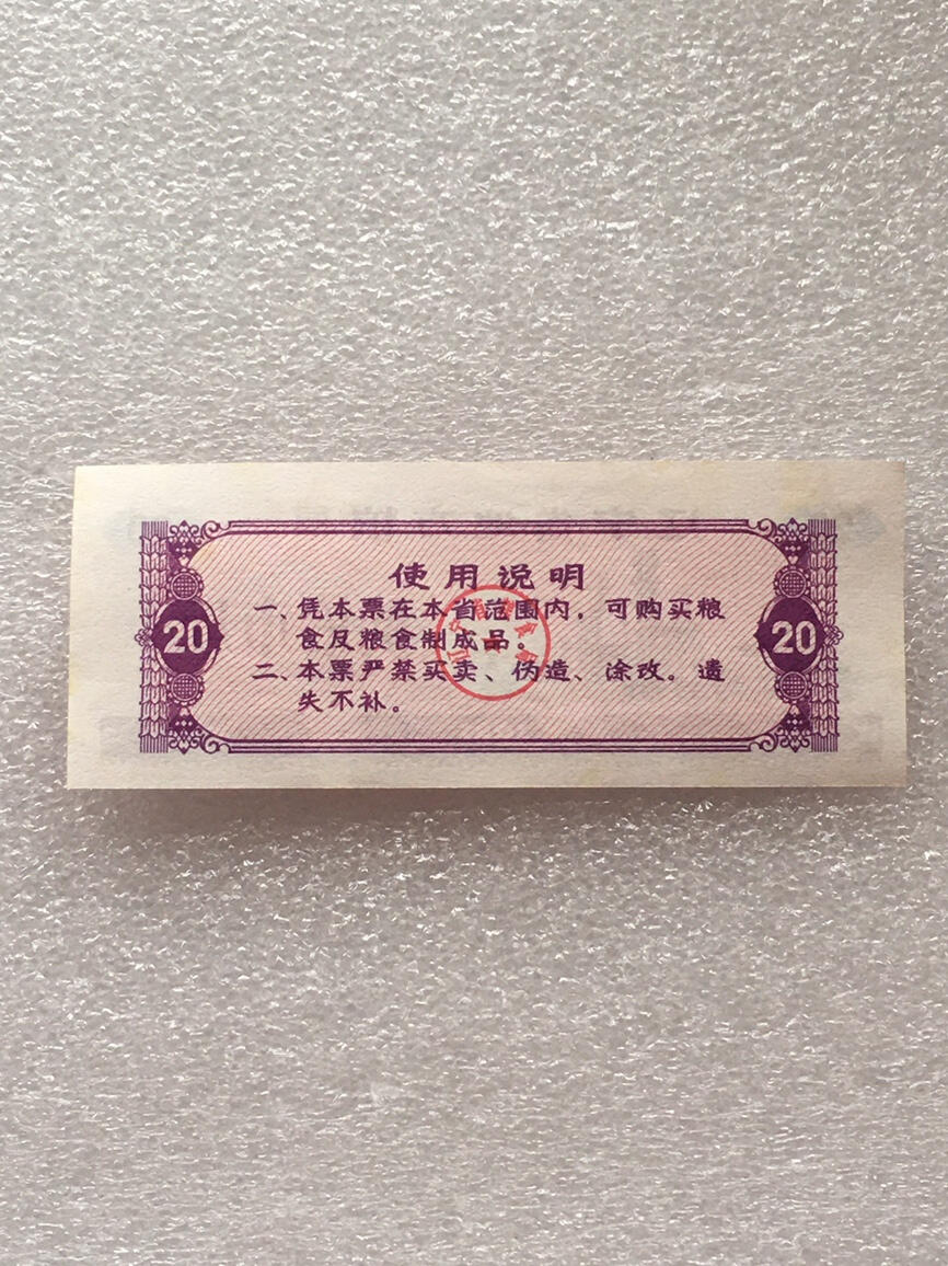         1981年辽宁省地方粮票贰拾市斤全新品相未流通1枚原版真品如图供应票证旧藏文玩艺术收藏
