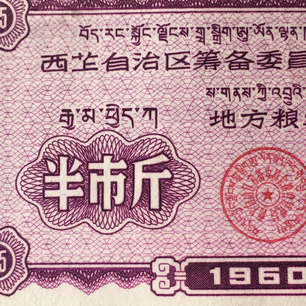        珍稀1960年西藏粮食管理局半市斤9品左右1枚原版真品如图供应票证旧藏文玩艺术收藏