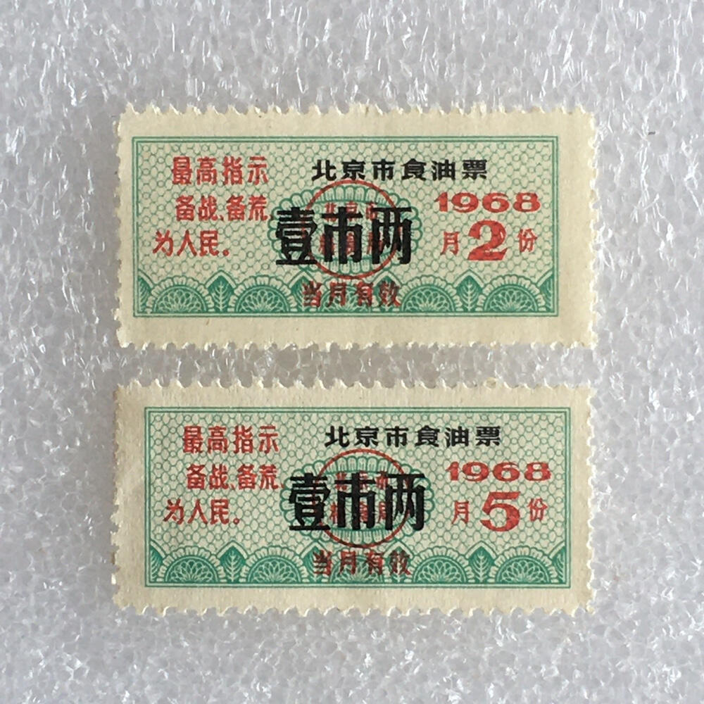        珍稀雨露1968年北京市食油票壹市两全新品相1枚原版真品如图供应票证旧藏文玩艺术收藏