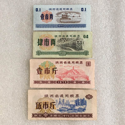      1972年陕西省通用粮票部分未流通全套1套4枚原版真品如图供应票证旧藏文玩艺术收藏 -      1972年陕西省通用粮票部分未流通全套1套4枚原版真品如图供应票证旧藏文玩艺术收藏