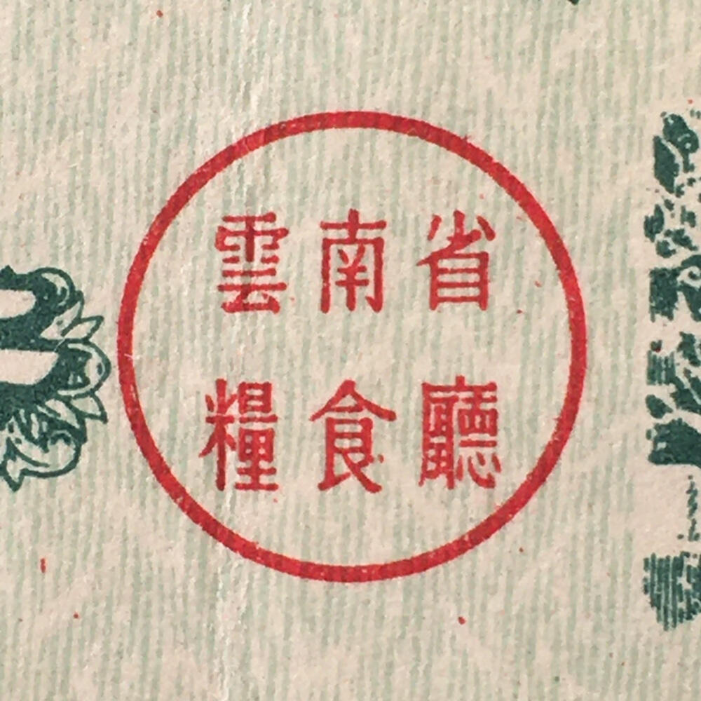       1964年云南省地方粮票壹市斤流通8品左右1枚原版真品如图供应票证旧藏文玩艺术收藏