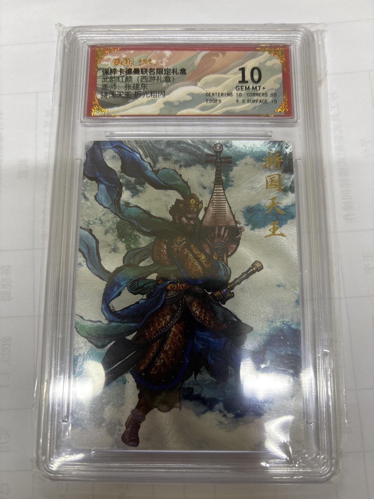 无关紧要 出坑转让 不寄存 默认微瑕 循环上架 介意勿拍 收货请尽快确认 谢谢 卡德曼 张建东 持国天王 10