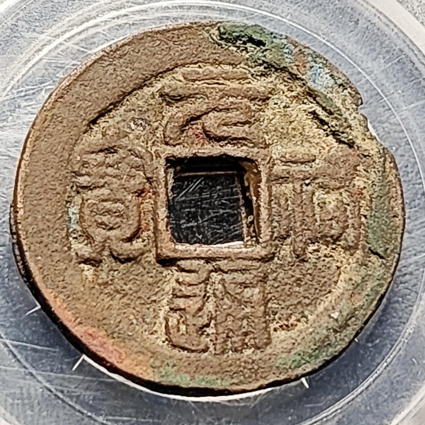 泉币菌-第213场-拍品多 请提前出价（工作最近较忙 发货不及时，望理解） 折二