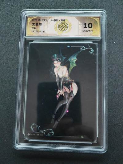 阳大大卡牌拍卖第105期（持续收拍品，周五晚上九点截拍，进群福利早知道） - 【10分】焱卡文化 Art系列 毒瘤 含羞草 炫彩