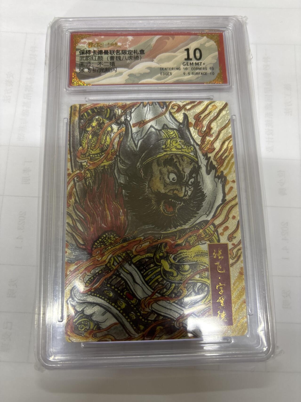 无关紧要 出坑转让 不寄存 默认微瑕 循环上架 介意勿拍 收货请尽快确认 谢谢 卡德曼 不二猿 张飞 10