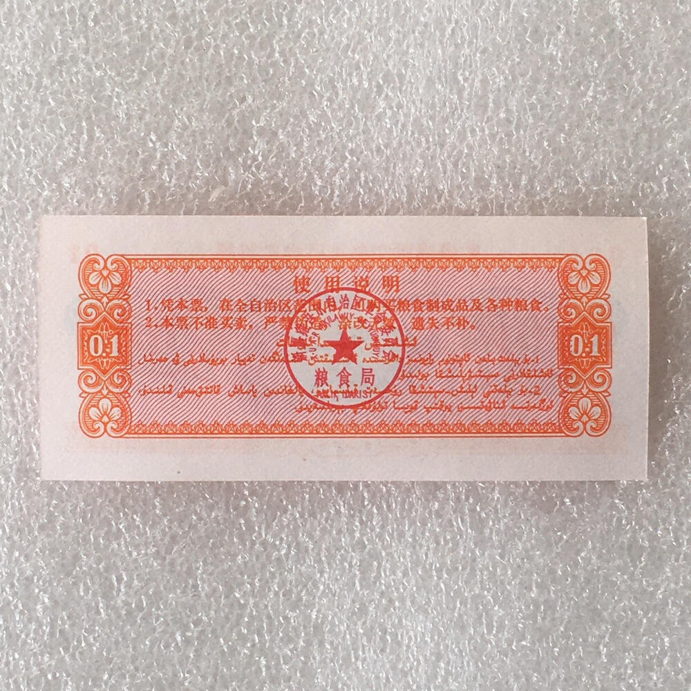         稀少1971年新疆地方粮票壹市两双语全新品未流通原版真品如图供应票证旧藏文玩艺术收藏