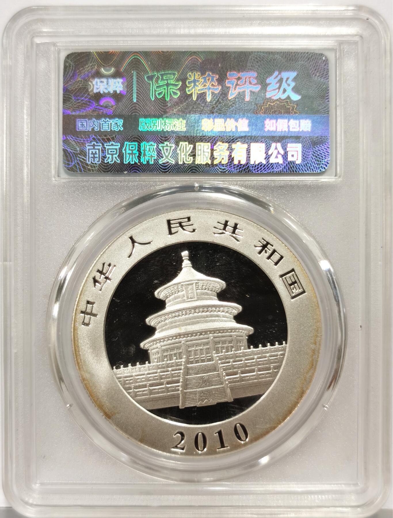 博洋堂世界钱币拍卖第165期（全场包邮） 2010年1盎司熊猫银币