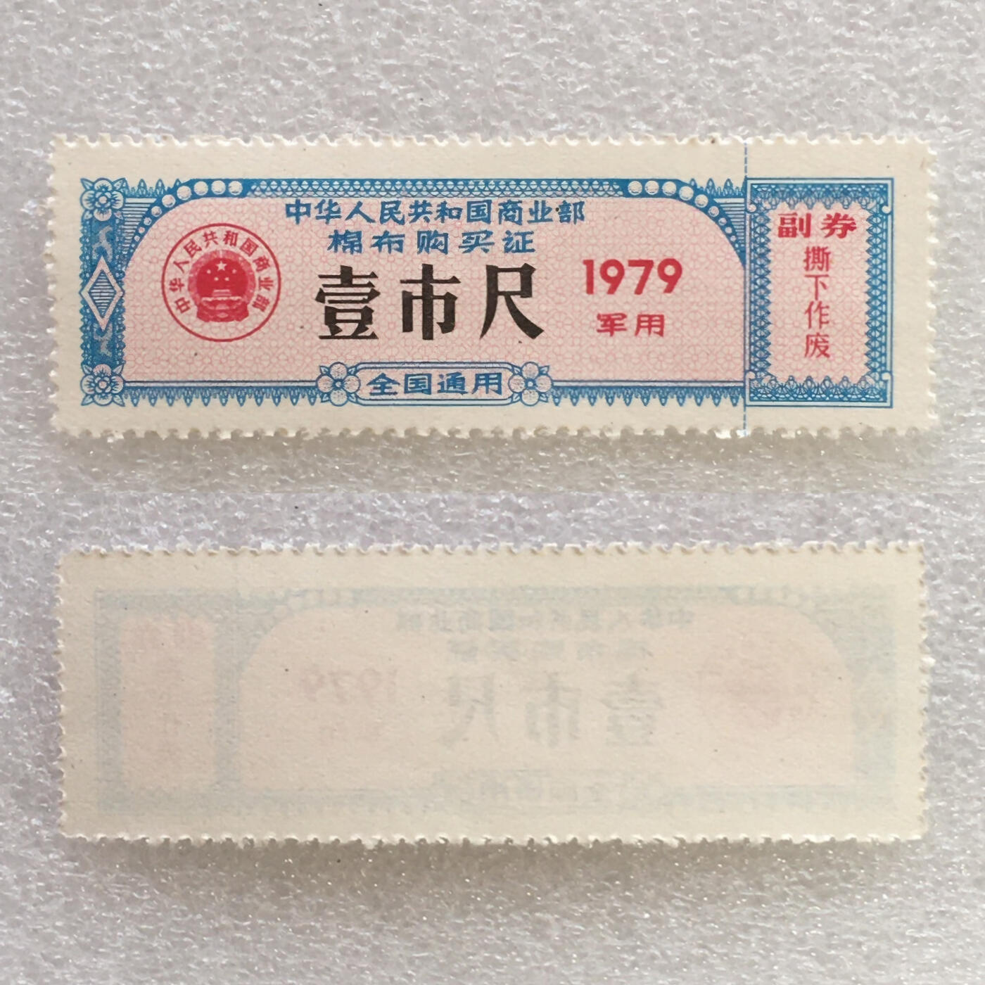        珍稀1979年商业部君用棉布购买证壹市尺全新品相未流通1枚原版真品如图供应票证旧藏文玩艺术收藏