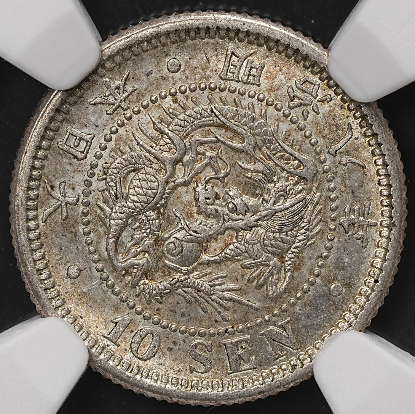 修遠堂世界钱币第108期 NGC MS64 明治八年龙十钱银币