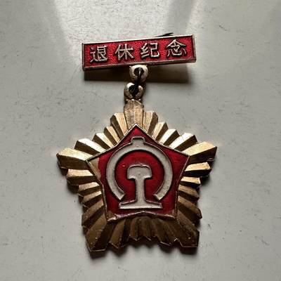 🌹外币初藏🌹🐯2026年第31场   每周二四六晚8️⃣点 接代拍 - 铁道部退休纪念章