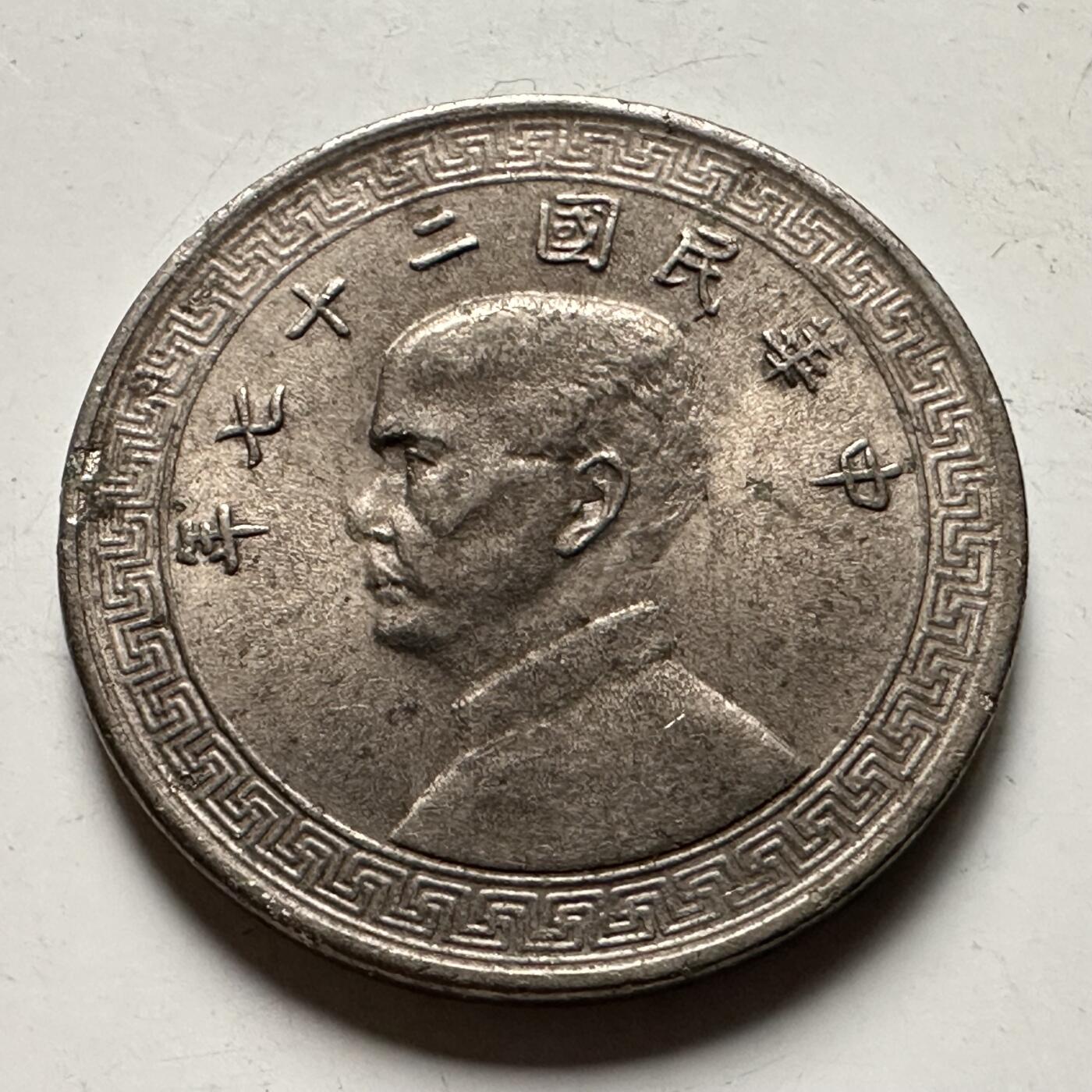 🌹外币初藏🌹🐯2026年第31场   每周二四六晚8️⃣点 接代拍 民国27年二十分 廿分