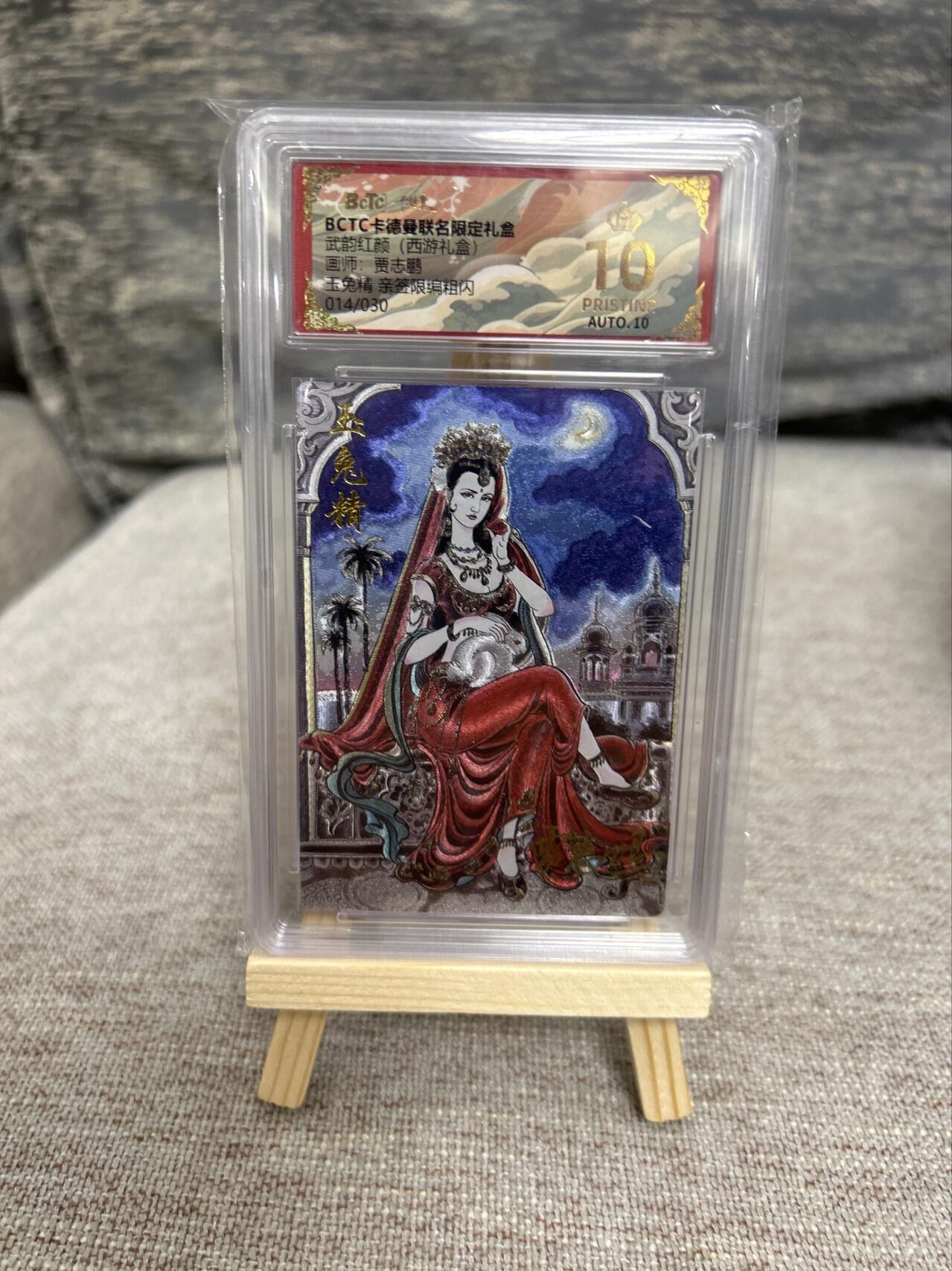 喜灰玩卡拍卖第五期，接拍品0佣金，欢迎送拍，释放现金流，让自己有资金可以购买更多喜欢的卡牌，让别的卡友能淘到更多心仪的卡牌 爆金亲签一对 贾志鹏老师 黑风怪 026/030编 玉兔精014/030编