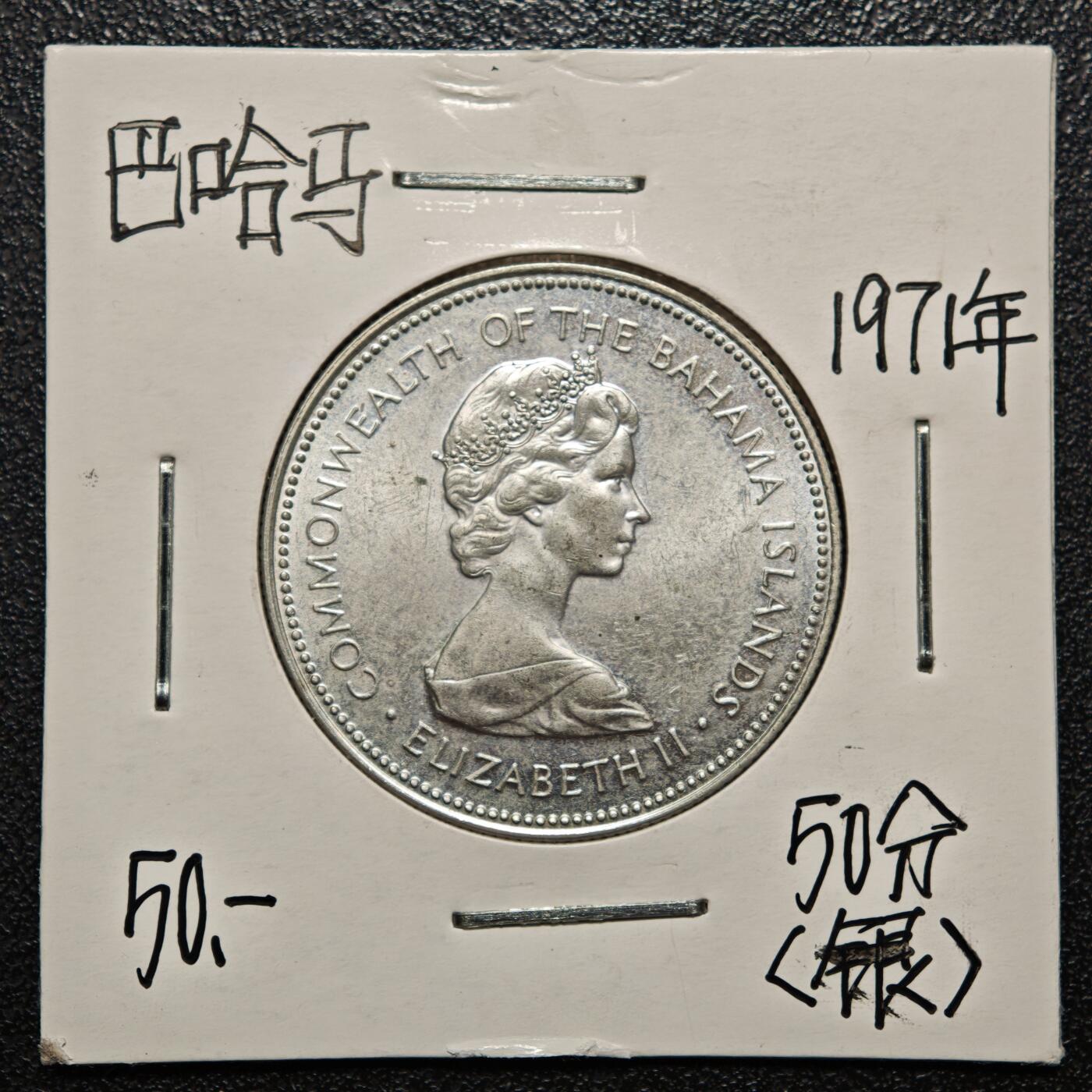 【德藏】世界币章拍卖第168期（拍品征集中~欢迎藏友联系） 老藏家集藏系列之- 1971年 巴哈马50分银币 800银 直径约：29mm；重约：10.3g 入册20余年·附有当年购入价
