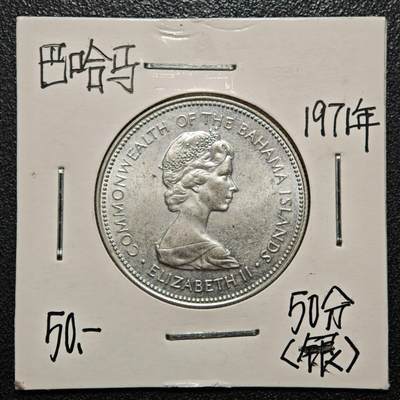 【德藏】世界币章拍卖第168期（拍品征集中~欢迎藏友联系） - 老藏家集藏系列之- 1971年 巴哈马50分银币 800银 直径约：29mm；重约：10.3g 入册20余年·附有当年购入价