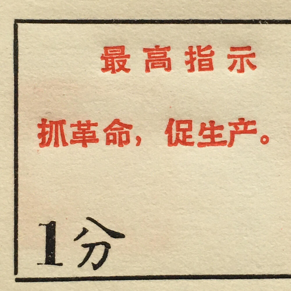         珍稀雨露1970年红山厂食堂菜票壹分全新品相未流通1枚原版真品如图供应票证旧藏文玩艺术收