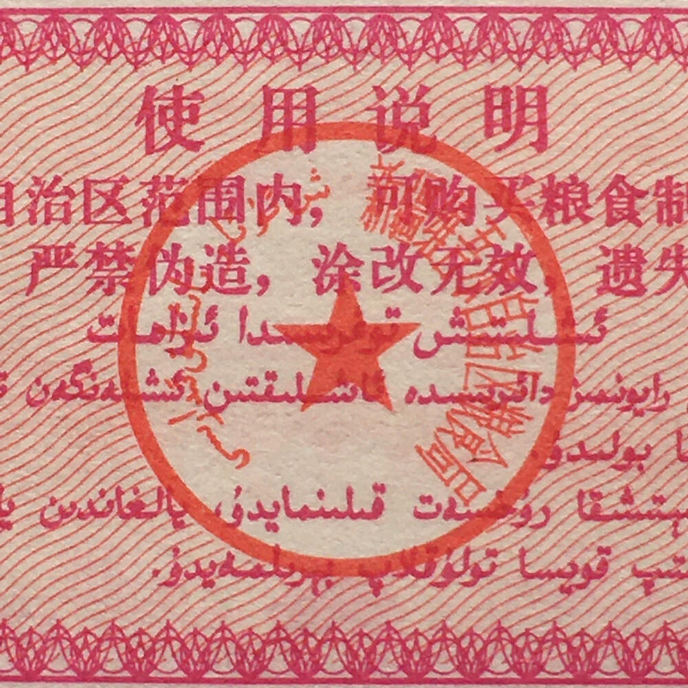 1971年新疆地方双语粮票壹市斤全新品相1组2枚原版真品供应票证旧藏文玩艺术收藏
