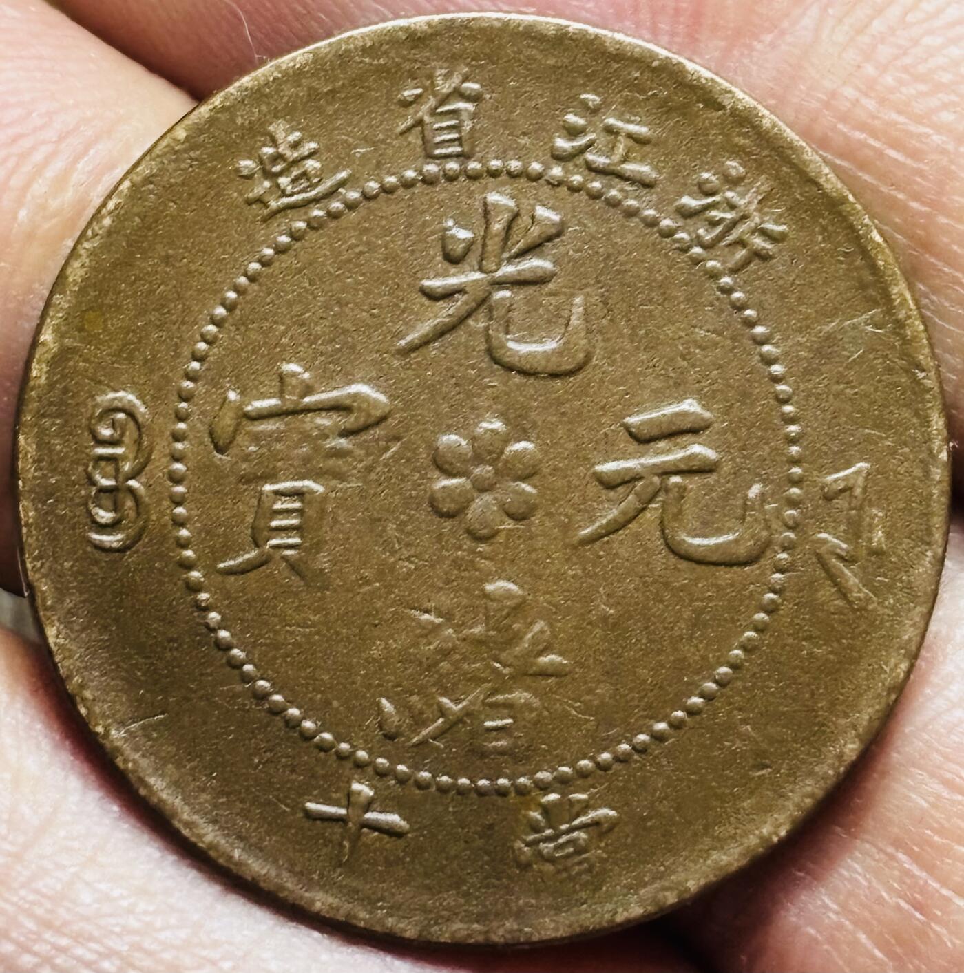 文馨钱币收藏第 297 场，银币，古钱币，铜元场，长期接代拍业务