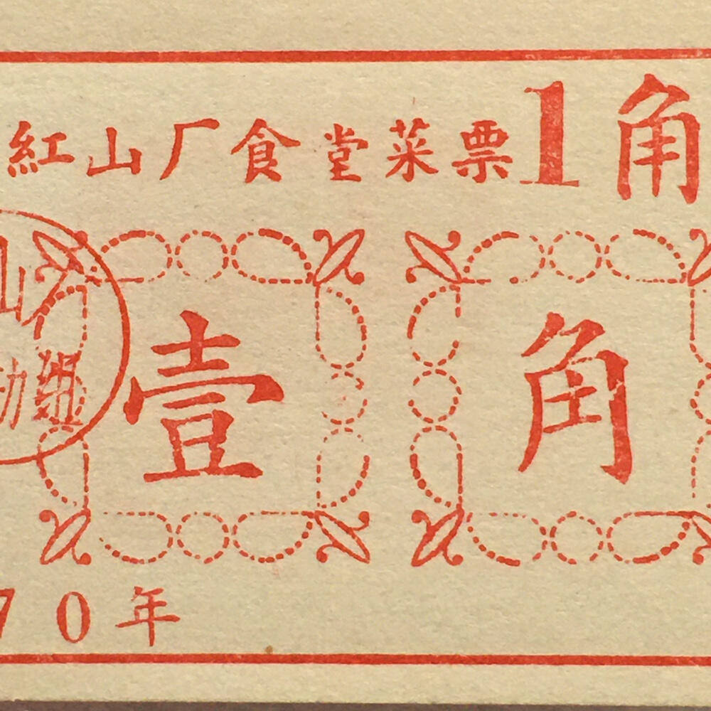         珍稀雨露1970年红山厂食堂菜票壹角全新品相未流通1枚原版真品如图供应票证旧藏文玩艺术收藏