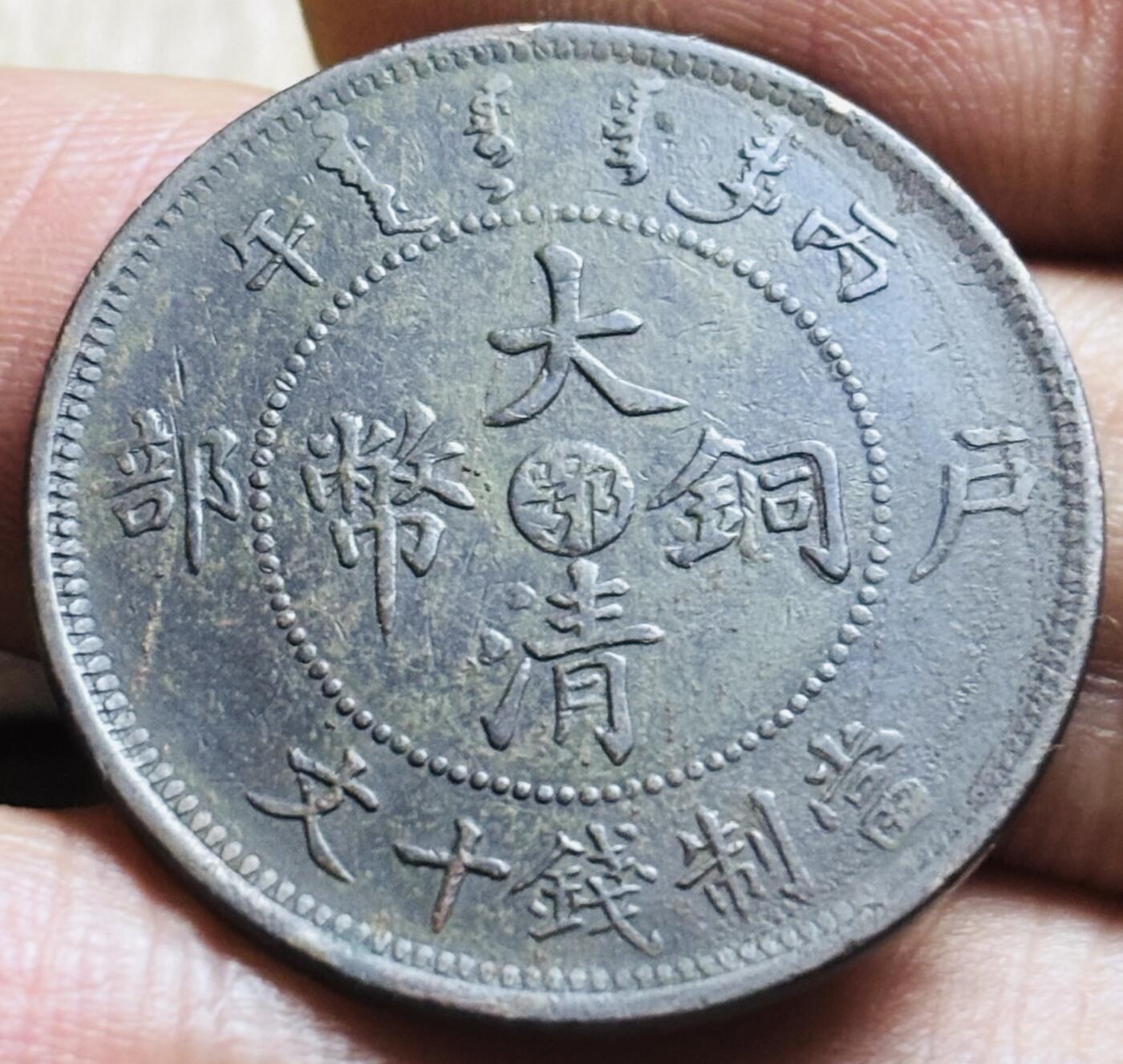 文馨钱币收藏第 297 场，银币，古钱币，铜元场，长期接代拍业务 好品大清铜币中心鄂当制钱十文龙