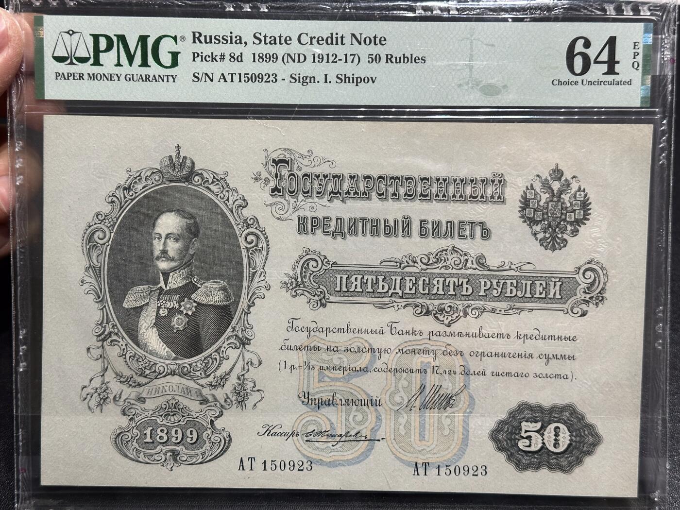 《外钞收藏家》第六百一十九期（精品场）（长期征集拍品、欢迎藏友们联系合作） 1899年俄罗斯50卢比 PMG64E 大票幅 号码无47