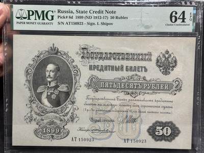 《外钞收藏家》第六百一十九期（精品场）（长期征集拍品、欢迎藏友们联系合作） - 1899年俄罗斯50卢比 PMG64E 大票幅 号码无47