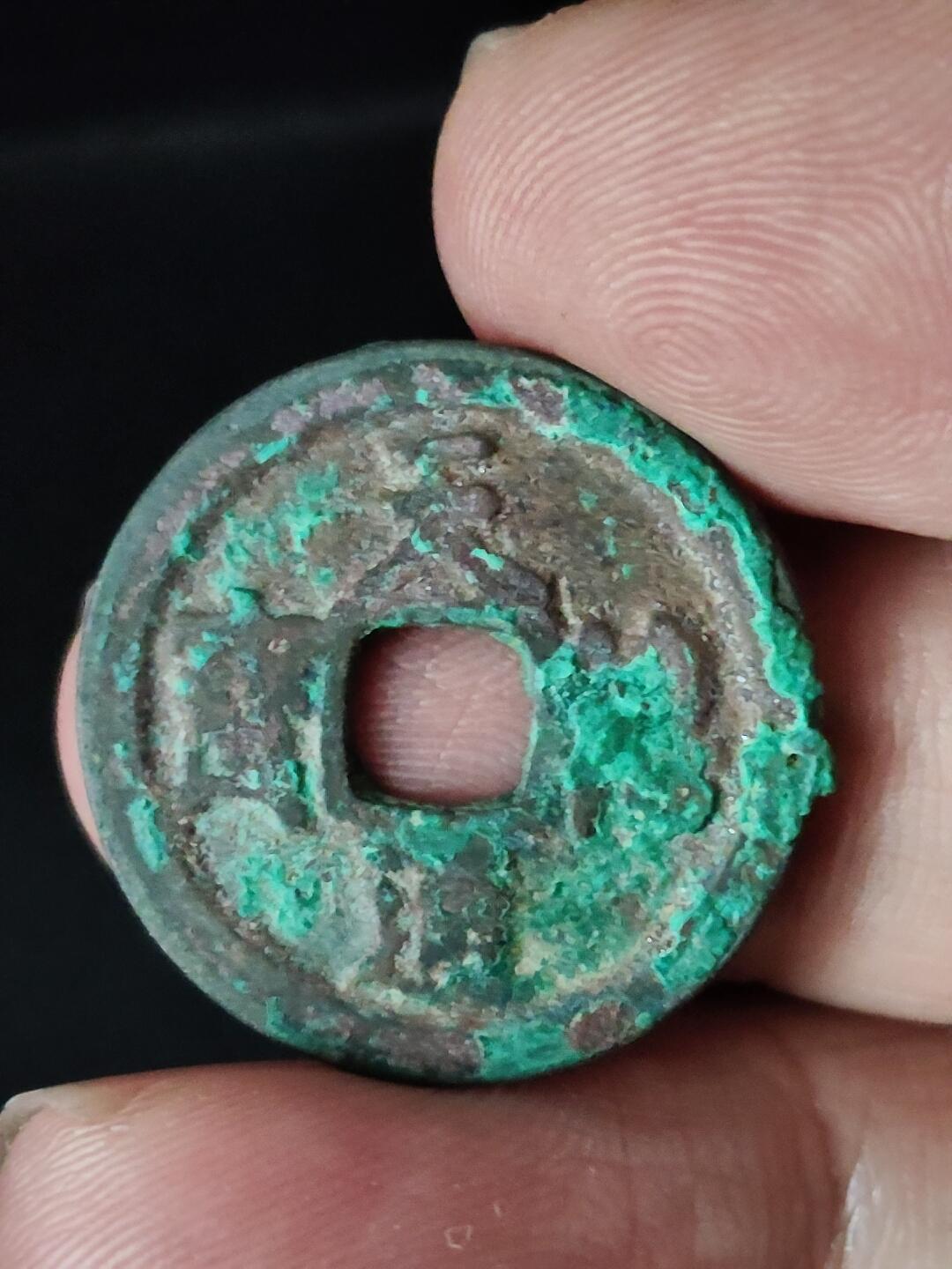 猩哥外币小铺➨【第222场】 天禧通宝