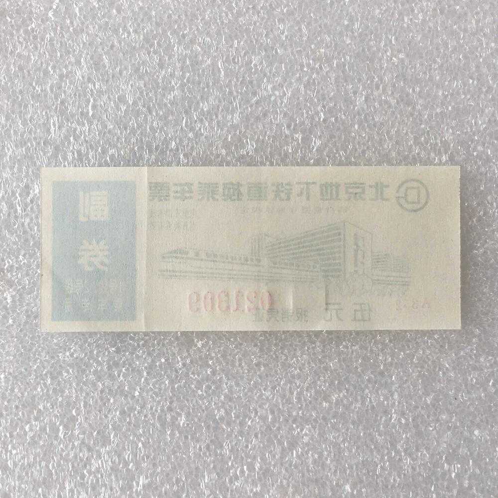         2000年前后北京地下铁道换乘车票带副券全新品相未流通1枚原版真品如图供应票证旧藏文玩艺术收藏