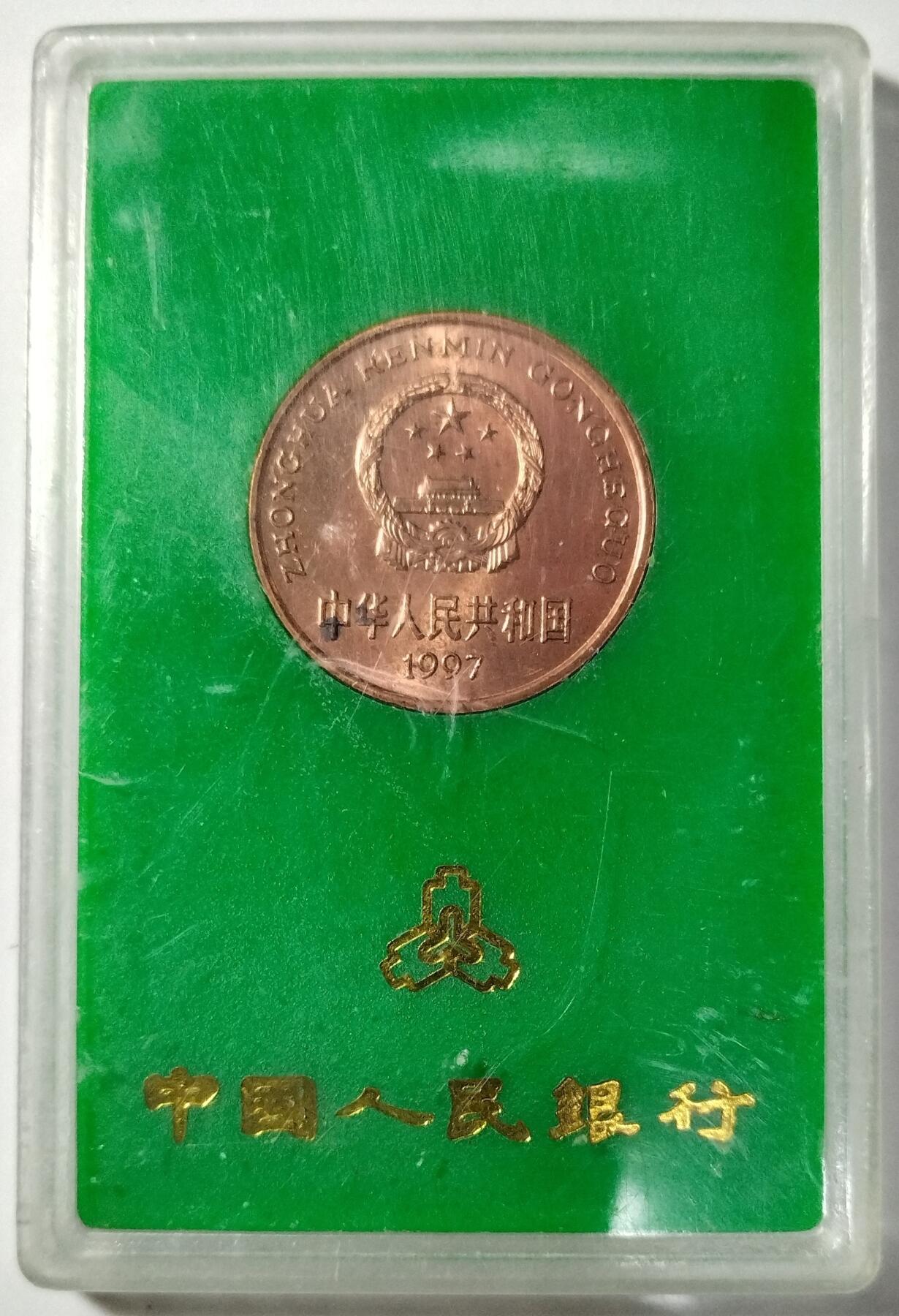1997年中国珍惜野生动物朱鹮纪念币，中国人民银行发行，原装绿盒，品相好，按图发货！