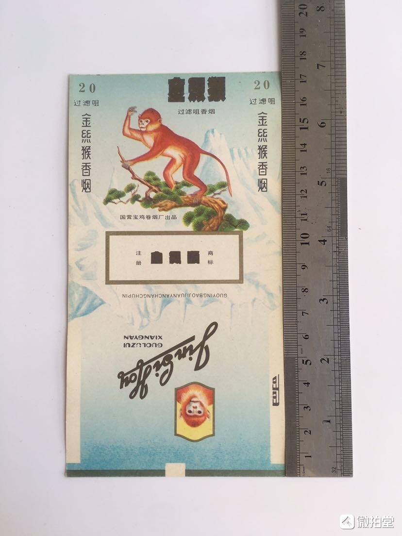        老年份《金丝猴》烟标1张老版票证库存旧藏文玩艺术收藏。