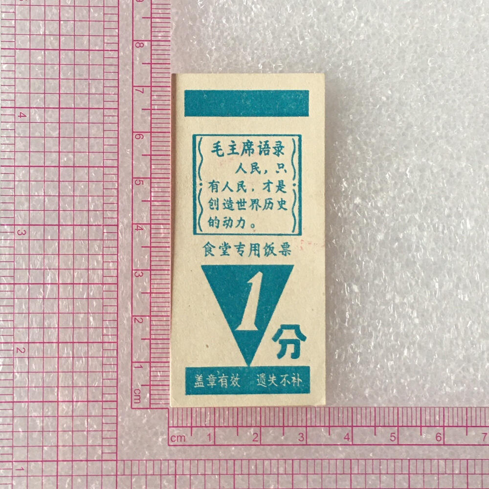         带雨露1分广东福田队食堂专用饭票全新品相1枚真品如图供应票证旧藏文玩艺术收藏