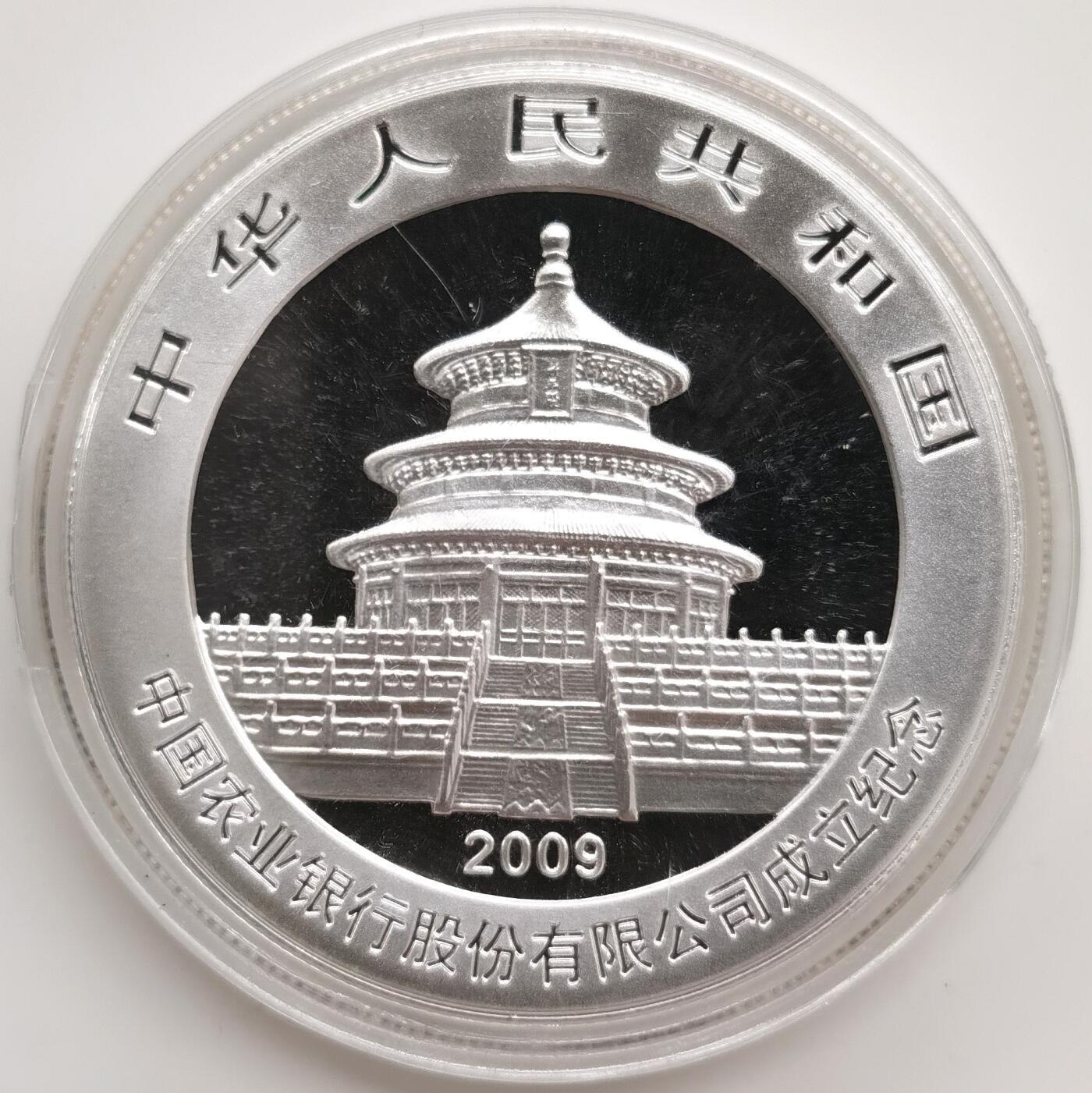 博洋堂世界钱币拍卖第165期（全场包邮） 2009年农业银行成立纪念1盎司熊猫银币