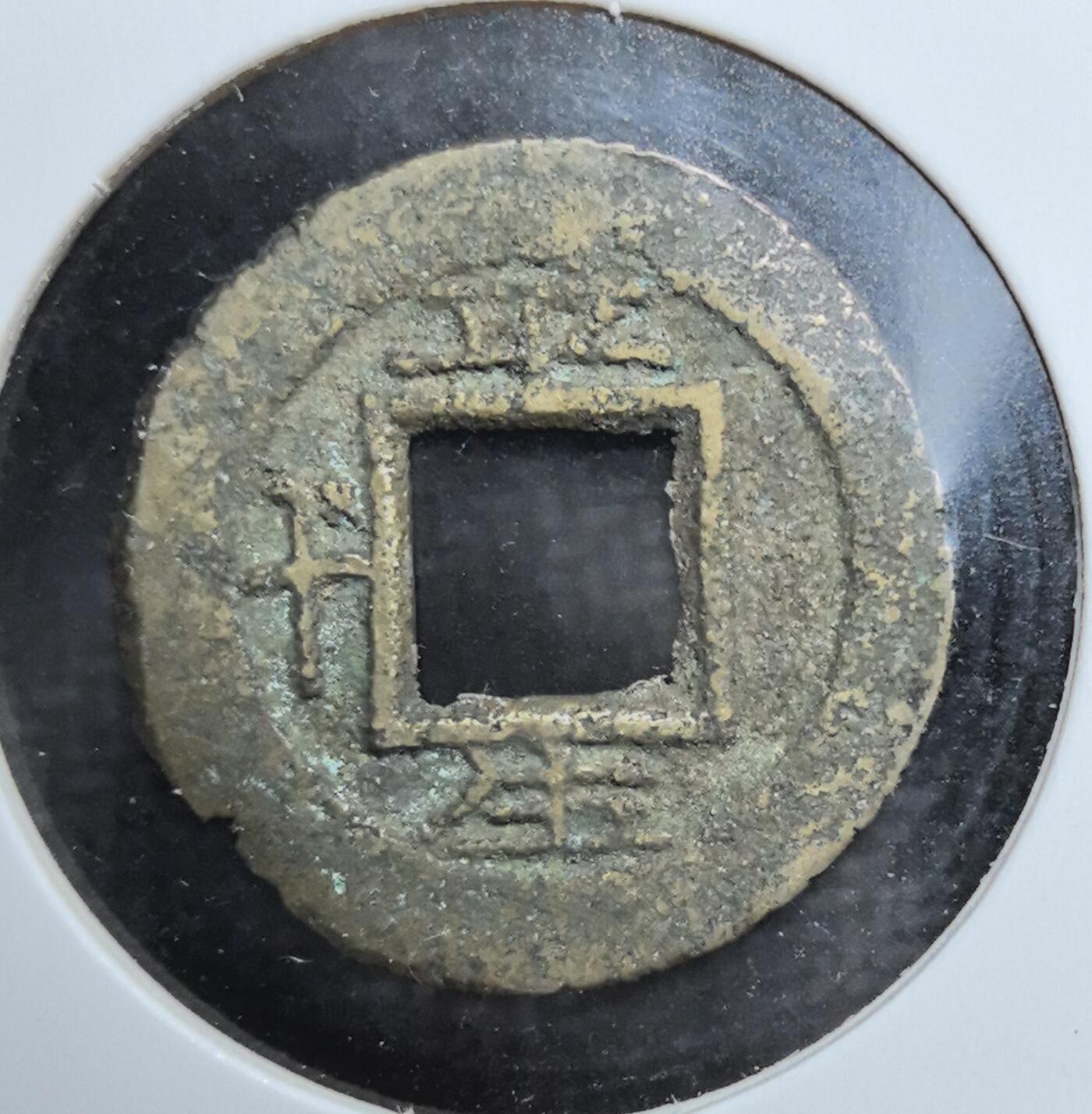 外国优质老铜币银币苏联纪念章，每周六晚九点倒数截拍，满百包邮可寄存，持续收拍 朝鲜常平通宝背平生十铜钱，见证朝鲜王朝货币体系与汉字文化圈交融，是东北亚古钱币收藏的小众特色品种。