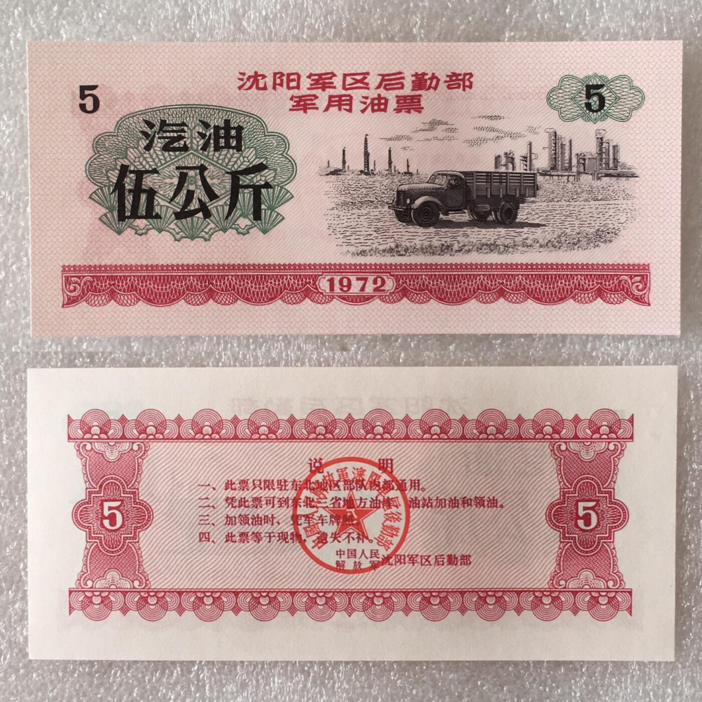       1972年沈阳君用5公斤汽油票全新品相未流通1枚原版真品如图供应票证旧藏文玩艺术收藏