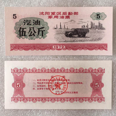       1972年沈阳君用5公斤汽油票全新品相未流通1枚原版真品如图供应票证旧藏文玩艺术收藏 -       1972年沈阳君用5公斤汽油票全新品相未流通1枚原版真品如图供应票证旧藏文玩艺术收藏