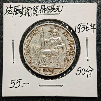 【德藏】世界币章拍卖第168期（拍品征集中~欢迎藏友联系） - 老藏家集藏系列之- 1936年 法属印度支那50分银币 900银 直径约：29mm；重约：13.5g 入册20余年·附有当年购入价