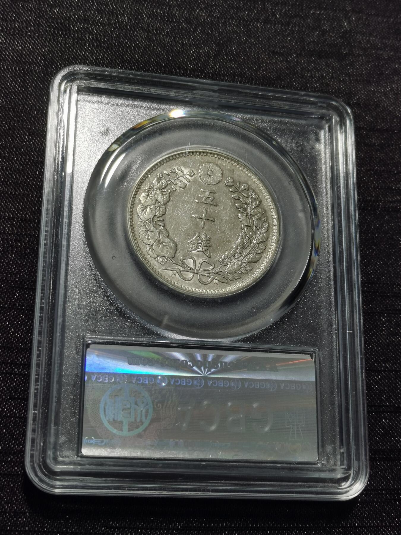 天下钱庄专场欢迎参拍 日本龙五十钱银币