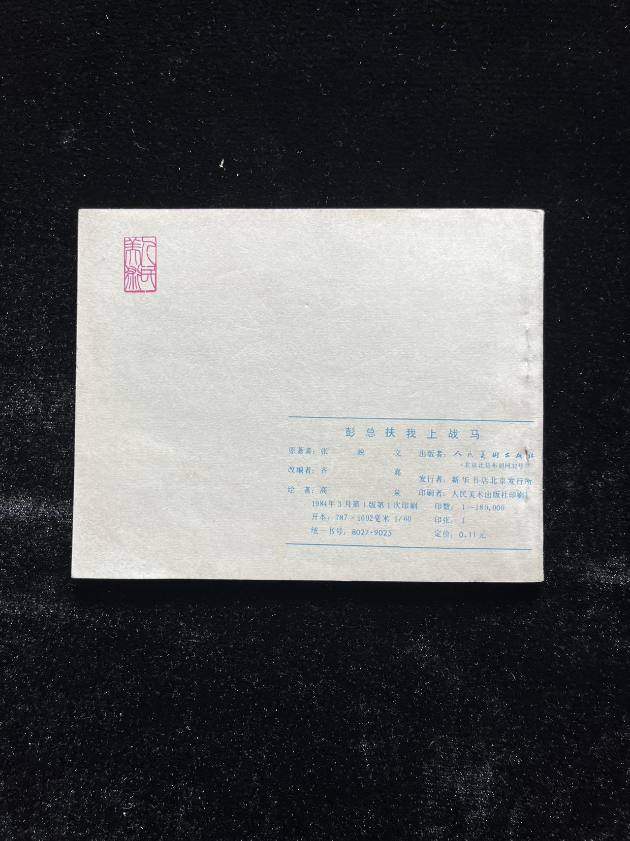 彭总扶我上战马