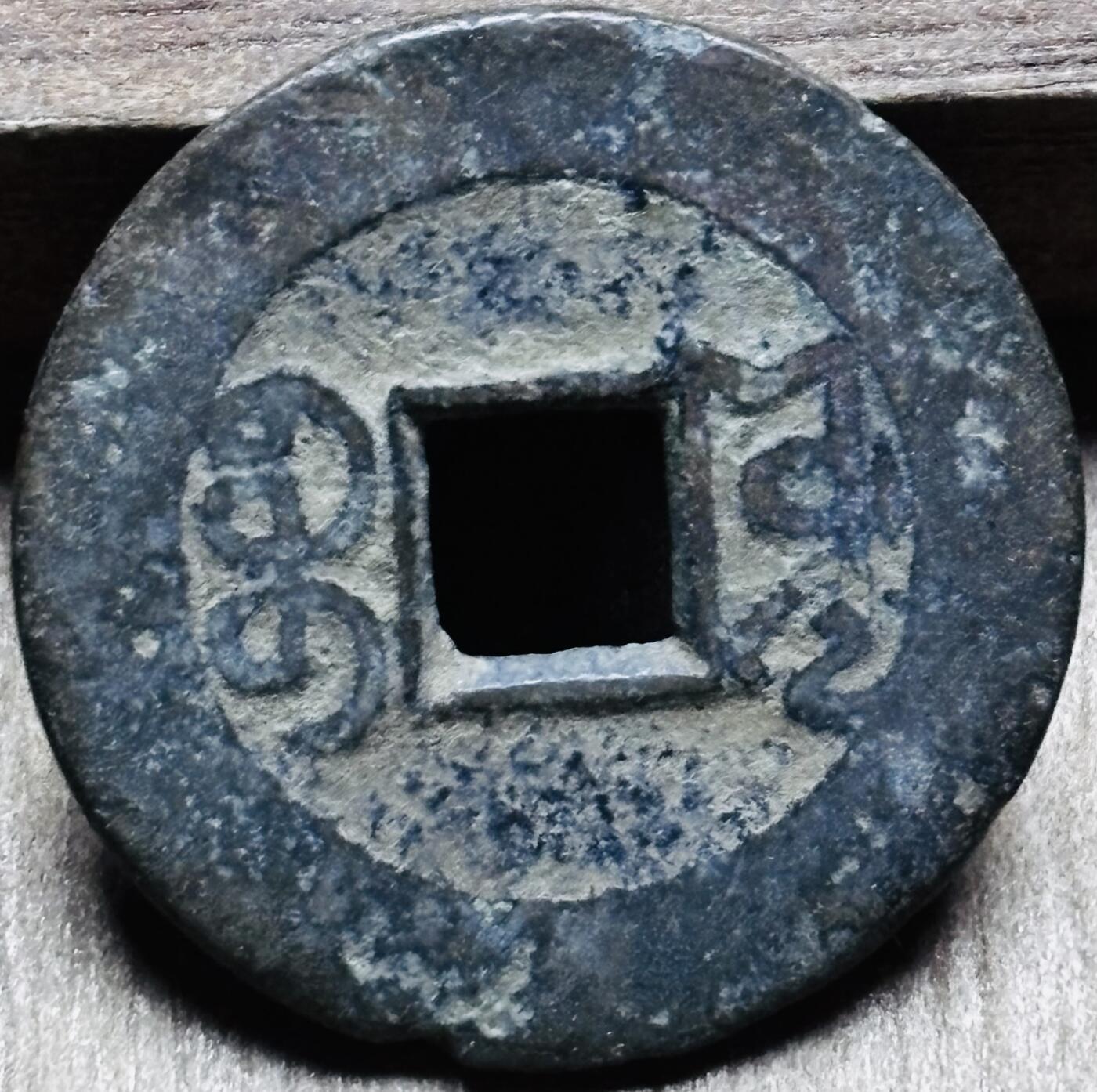 文馨钱币收藏第 297 场，银币，古钱币，铜元场，长期接代拍业务 乾隆通宝宝源局 长通宝中满文 直径 24.4×1.3mm